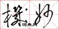 骆恒光机妙草书怎么写