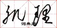 骆恒光肌理草书怎么写