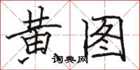 骆恒光黄图楷书怎么写