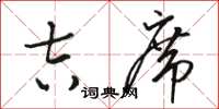 骆恒光吉席草书怎么写