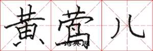 骆恒光黄莺儿楷书怎么写