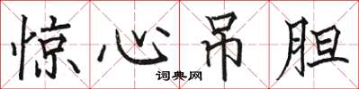 骆恒光惊心吊胆楷书怎么写