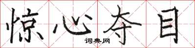 骆恒光惊心夺目楷书怎么写