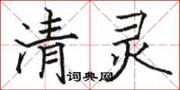 骆恒光清灵楷书怎么写