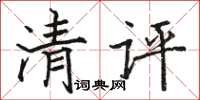 骆恒光清评楷书怎么写