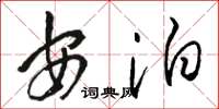 骆恒光安泊草书怎么写