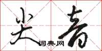 骆恒光尖音草书怎么写