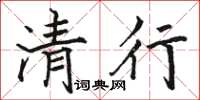 骆恒光清行楷书怎么写