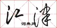 骆恒光江津草书怎么写