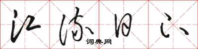 骆恒光江流日下草书怎么写