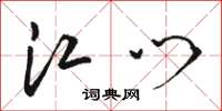 骆恒光江门草书怎么写