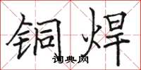 骆恒光铜焊楷书怎么写