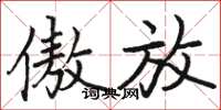骆恒光傲放楷书怎么写