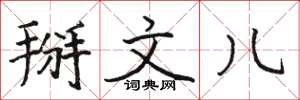 骆恒光掰文儿楷书怎么写
