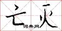 钱沛云亡灭行书怎么写