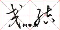 骆恒光交结草书怎么写