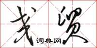 骆恒光交贸草书怎么写