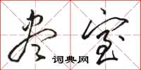 骆恒光尽室草书怎么写