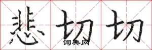骆恒光悲切切楷书怎么写