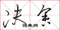 骆恒光决舍草书怎么写