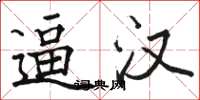 骆恒光逼汉楷书怎么写