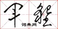 骆恒光军垦草书怎么写