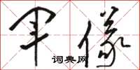 骆恒光军仪草书怎么写