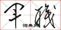 骆恒光军职草书怎么写