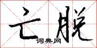 钱沛云亡脱行书怎么写