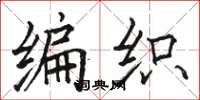 骆恒光编织楷书怎么写