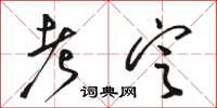 骆恒光考定草书怎么写