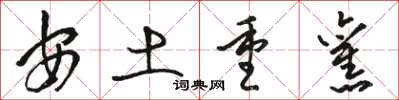 骆恒光安土重旧草书怎么写