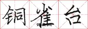 骆恒光铜雀台楷书怎么写