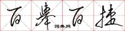 骆恒光百举百捷草书怎么写