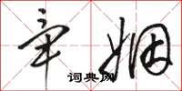 骆恒光毕姻草书怎么写