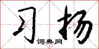 钱沛云习扬行书怎么写