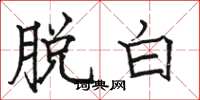 骆恒光脱白楷书怎么写