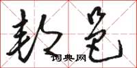 骆恒光邦邑草书怎么写