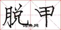 骆恒光脱甲楷书怎么写