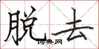 骆恒光脱去楷书怎么写