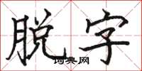 骆恒光脱字楷书怎么写
