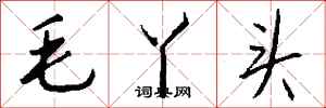 钱沛云毛丫头行书怎么写