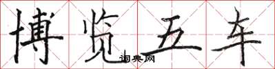 骆恒光博览五车楷书怎么写