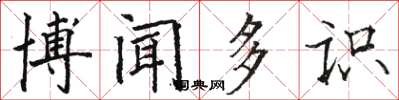 骆恒光博闻多识楷书怎么写
