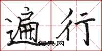 骆恒光遍行楷书怎么写