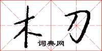 钱沛云木刀行书怎么写