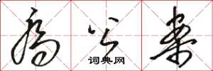 骆恒光乔公案草书怎么写