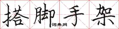 骆恒光搭脚手架楷书怎么写