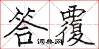 骆恒光答覆楷书怎么写