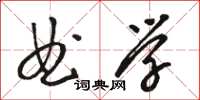 骆恒光曲学草书怎么写